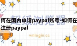 如何在国内申请paypal账号-如何在国内注册paypal