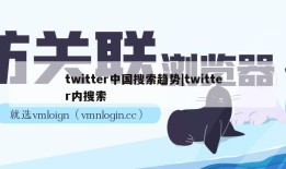 twitter中国搜索趋势|twitter内搜索