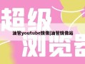 油管youtube镜像|油管镜像站