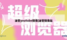 油管youtube镜像|油管镜像站