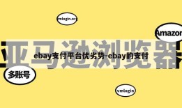 ebay支付平台优劣势-ebay的支付