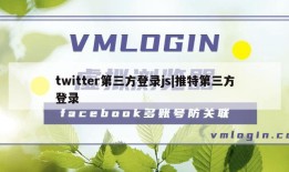 twitter第三方登录js|推特第三方登录