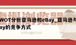 SWOT分析亚马逊和eBay_亚马逊与ebay的竞争方式