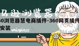 360浏览器慧电商插件-360网页插件怎么安装