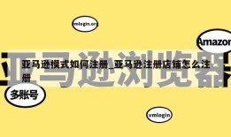 亚马逊模式如何注册_亚马逊注册店铺怎么注册