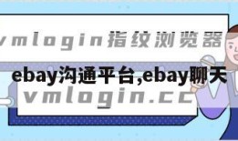 ebay沟通平台,ebay聊天