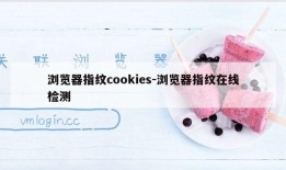 浏览器指纹cookies-浏览器指纹在线检测