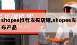 shopee推荐发夹店铺,shopee发布产品