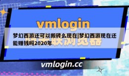 梦幻西游还可以搬砖么现在|梦幻西游现在还能赚钱吗2020年