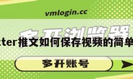 twitter推文如何保存视频的简单介绍