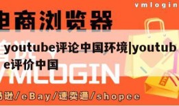 youtube评论中国环境|youtube评价中国