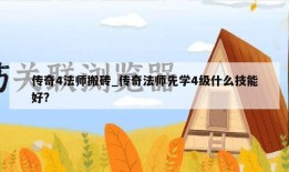 传奇4法师搬砖_传奇法师先学4级什么技能好?