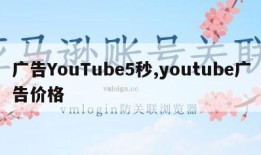 广告YouTube5秒,youtube广告价格