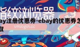 ebay注册优惠券-ebay的优惠券怎么获取