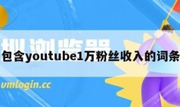 包含youtube1万粉丝收入的词条