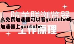 什么免费加速器可以看youtube吗-免费加速器上youtube