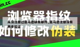 从没注册过亚马逊缺有邮件_亚马逊注册没有两步验证