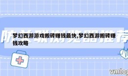 梦幻西游游戏搬砖赚钱最快,梦幻西游搬砖赚钱攻略