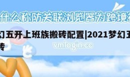 梦幻五开上班族搬砖配置|2021梦幻五开搬砖