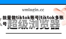 批量做tiktok账号|tiktok多账号