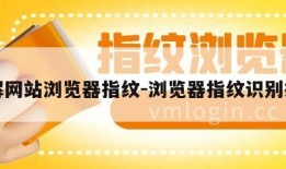 破解网站浏览器指纹-浏览器指纹识别技术