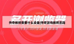 传奇搬砖需要什么设备|传奇游戏搬砖思路