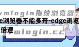 edge浏览器不能多开-edge浏览器不能开倍速