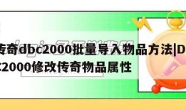 传奇dbc2000批量导入物品方法|DBC2000修改传奇物品属性