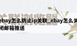 ebay怎么防止ip关联_ebay怎么关闭邮箱推送