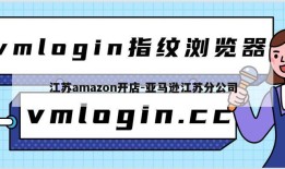 江苏amazon开店-亚马逊江苏分公司