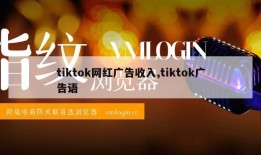 tiktok网红广告收入,tiktok广告语