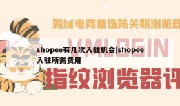 shopee有几次入驻机会|shopee入驻所需费用