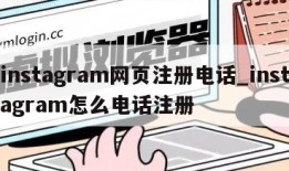 instagram网页注册电话_instagram怎么电话注册