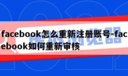 facebook怎么重新注册账号-facebook如何重新审核