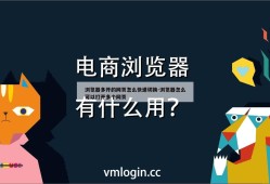 浏览器多开的网页怎么快速切换-浏览器怎么可以打开多个网页