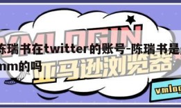 陈瑞书在twitter的账号-陈瑞书是gmm的吗