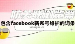 包含facebook新账号维护的词条