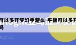 平板可以多开梦幻手游么-平板可以多开梦幻西游吗