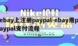 ebay上注册paypal-ebay用paypal支付流程