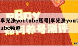 李光洙youtube账号|李光洙youtube频道