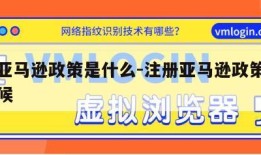 注册亚马逊政策是什么-注册亚马逊政策是什么时候