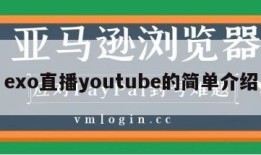 exo直播youtube的简单介绍