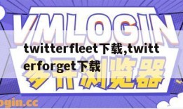 twitterfleet下载,twitterforget下载