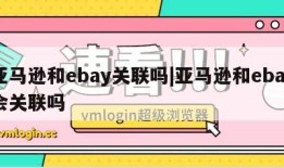 亚马逊和ebay关联吗|亚马逊和ebay会关联吗