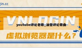 youtube评论老歌_油管评论歌曲