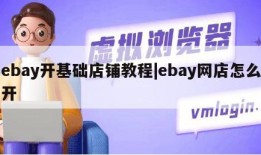 ebay开基础店铺教程|ebay网店怎么开