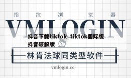 抖音下载tiktok_tiktok国际版抖音破解版