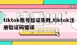 tiktok账号验证失败,tiktok注册验证码错误