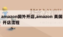 amazon国外开店,amazon 美国 开店流程