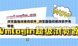 浏览器指纹修改软件_浏览器指纹修改软件有哪些